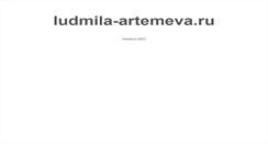 Desktop Screenshot of ludmila-artemeva.ru
