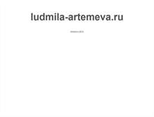 Tablet Screenshot of ludmila-artemeva.ru